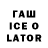 Гашиш Ice-O-Lator Slaava Ulad